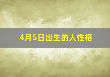 4月5日出生的人性格