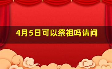 4月5日可以祭祖吗请问