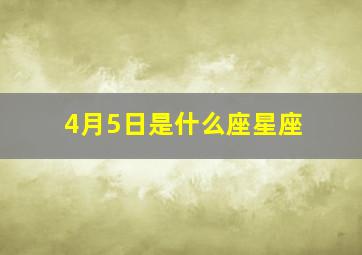 4月5日是什么座星座