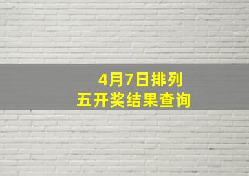 4月7日排列五开奖结果查询