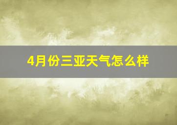 4月份三亚天气怎么样