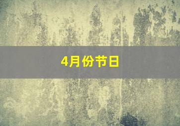 4月份节日