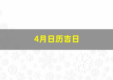 4月日历吉日