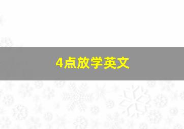 4点放学英文