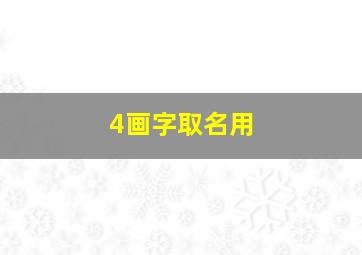 4画字取名用