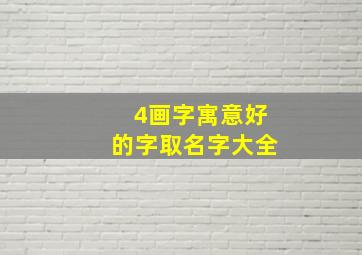 4画字寓意好的字取名字大全