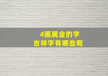 4画属金的字吉祥字有哪些呢