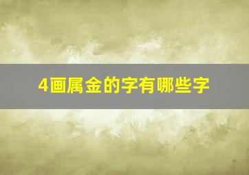 4画属金的字有哪些字