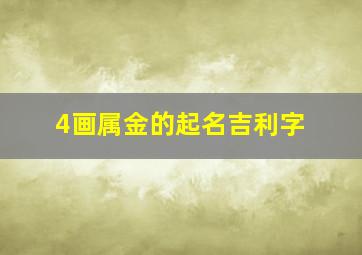 4画属金的起名吉利字