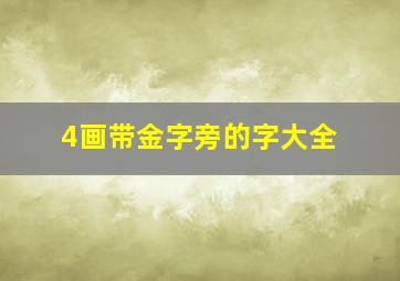 4画带金字旁的字大全