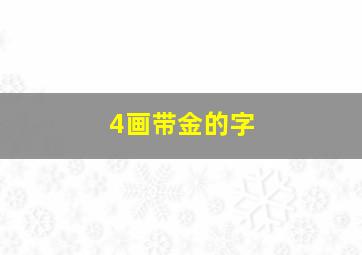 4画带金的字