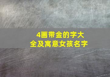 4画带金的字大全及寓意女孩名字