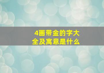 4画带金的字大全及寓意是什么