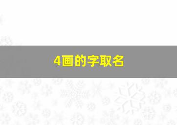 4画的字取名