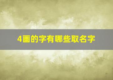 4画的字有哪些取名字