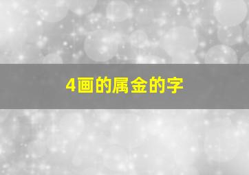 4画的属金的字