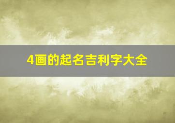 4画的起名吉利字大全