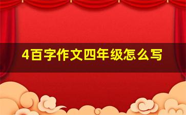 4百字作文四年级怎么写