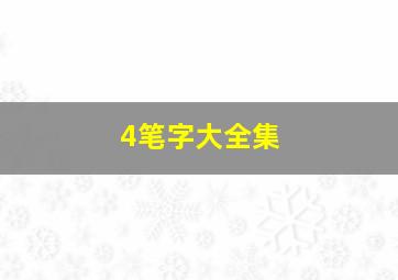 4笔字大全集