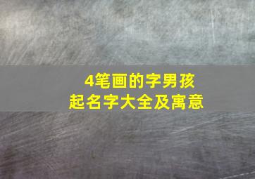 4笔画的字男孩起名字大全及寓意