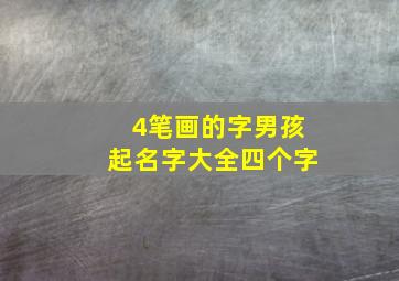 4笔画的字男孩起名字大全四个字