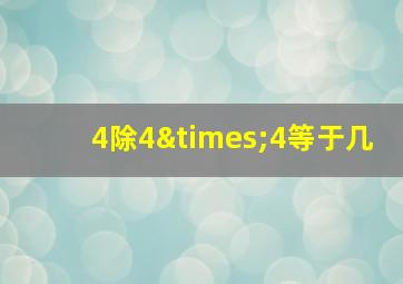 4除4×4等于几