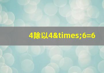 4除以4×6=6