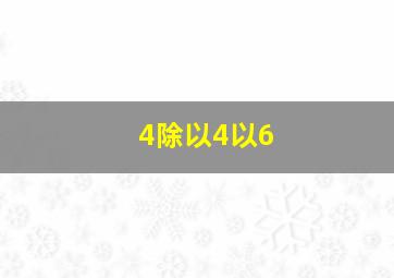 4除以4以6