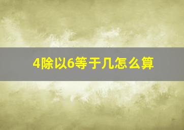 4除以6等于几怎么算