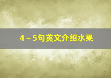 4～5句英文介绍水果