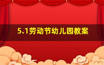 5.1劳动节幼儿园教案