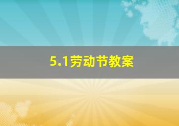 5.1劳动节教案