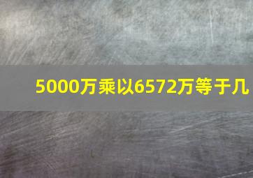 5000万乘以6572万等于几