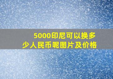 5000印尼可以换多少人民币呢图片及价格