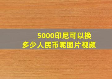 5000印尼可以换多少人民币呢图片视频