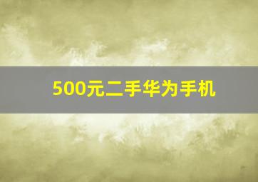 500元二手华为手机