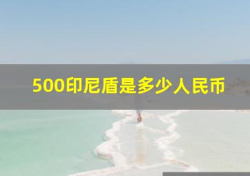 500印尼盾是多少人民币