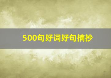 500句好词好句摘抄