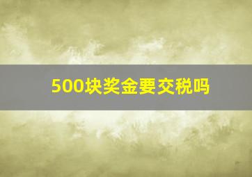 500块奖金要交税吗