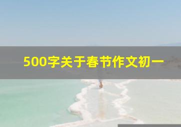 500字关于春节作文初一