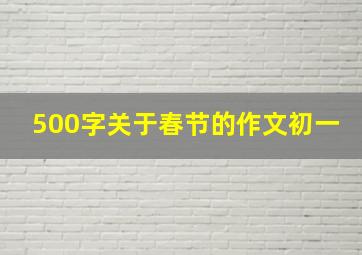 500字关于春节的作文初一