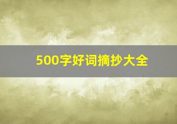 500字好词摘抄大全