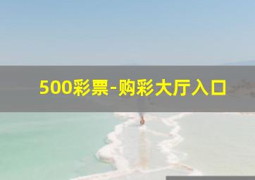 500彩票-购彩大厅入口