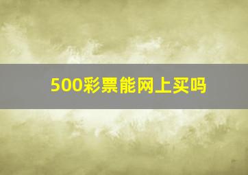 500彩票能网上买吗