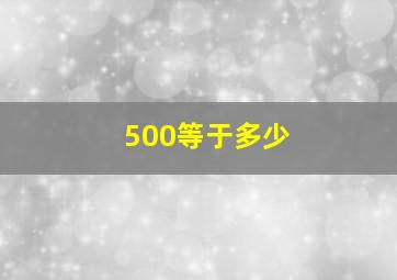 500等于多少