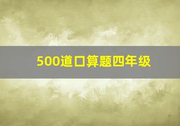 500道口算题四年级