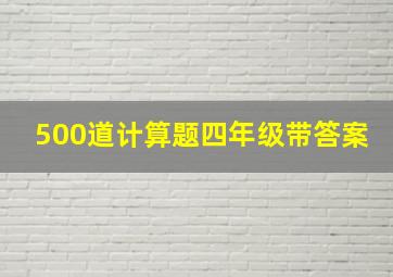 500道计算题四年级带答案