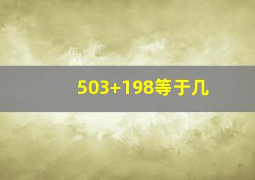 503+198等于几