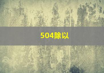 504除以