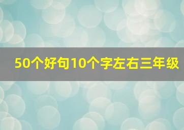 50个好句10个字左右三年级